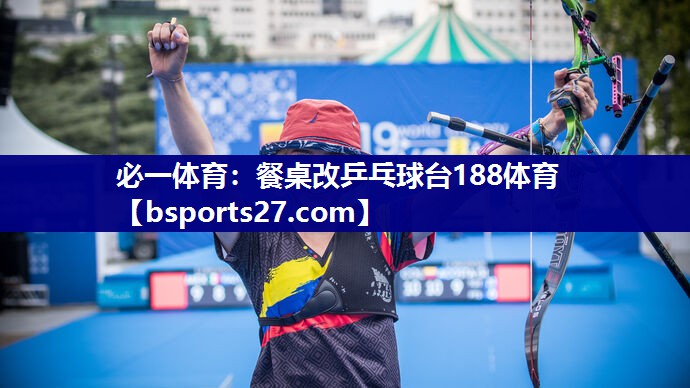 必一体育：餐桌改乒乓球台188体育