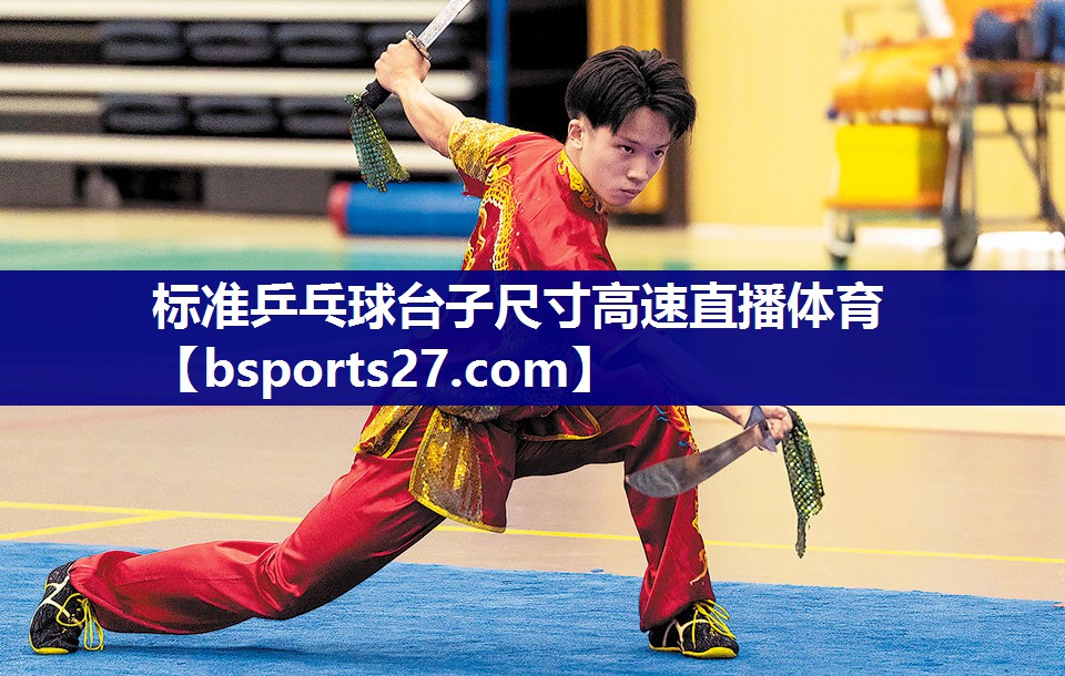 标准乒乓球台子尺寸高速直播体育
