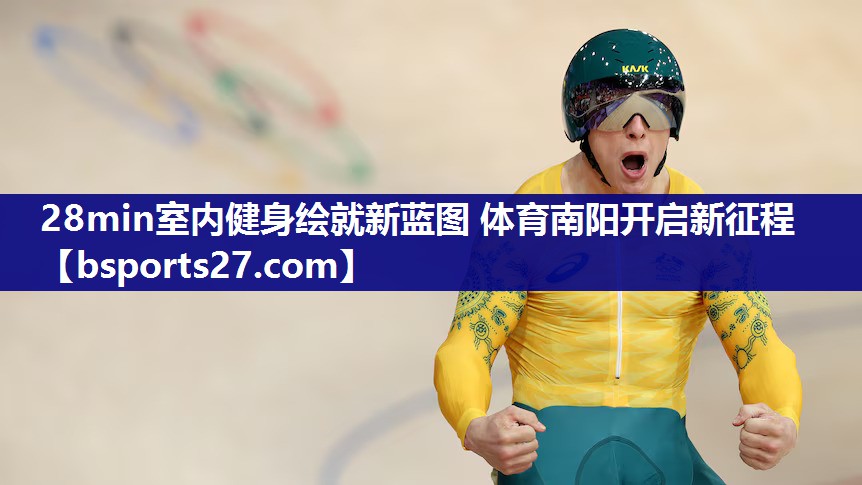 28min室内健身绘就新蓝图 体育南阳开启新征程
