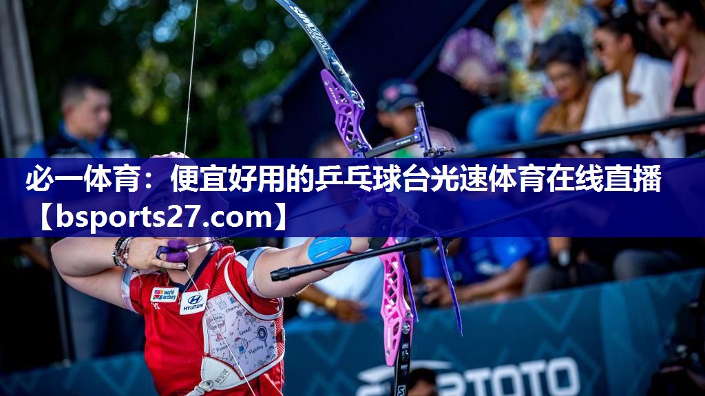 必一体育：便宜好用的乒乓球台光速体育在线直播
