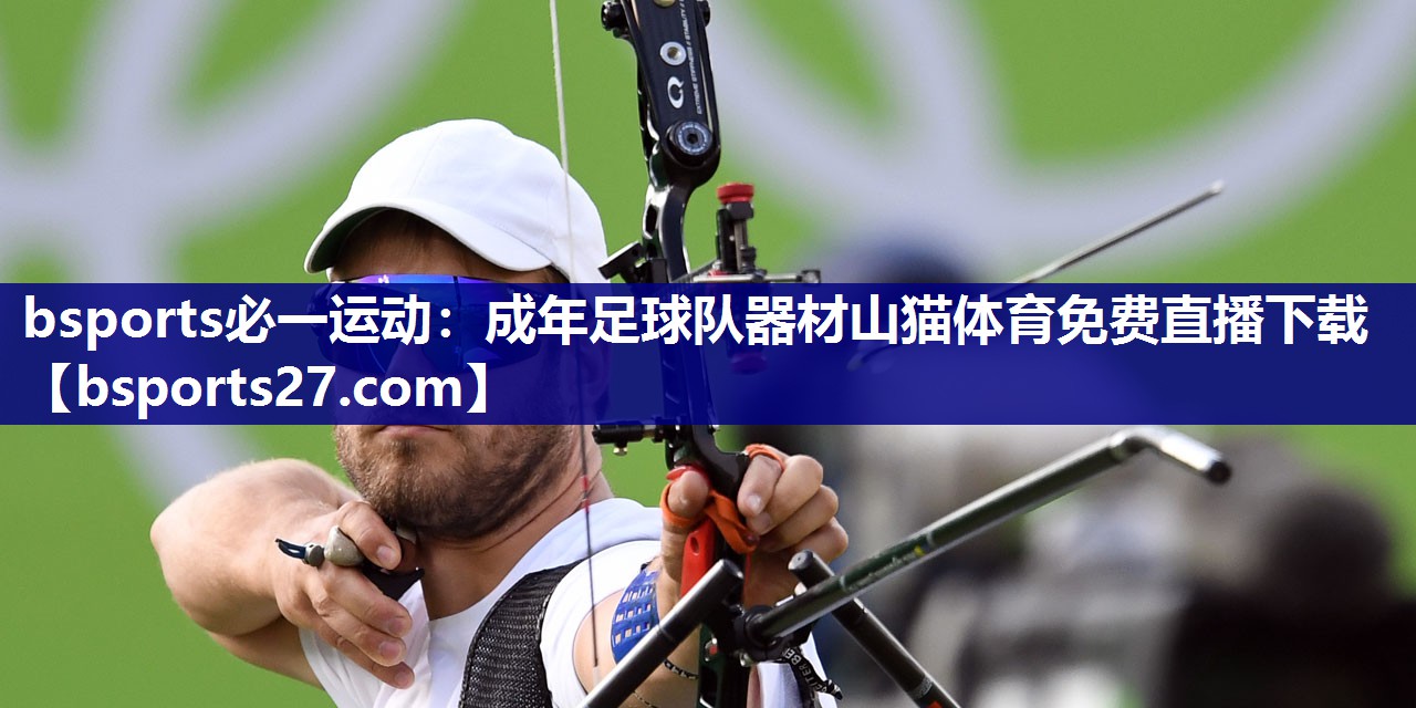 bsports必一运动：成年足球队器材山猫体育免费直播下载