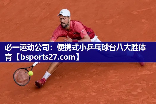 必一运动公司：便携式小乒乓球台八大胜体育