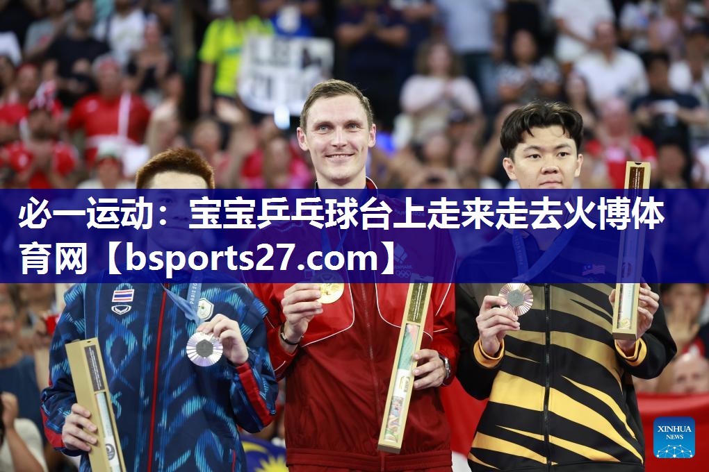 必一运动：宝宝乒乓球台上走来走去火博体育网