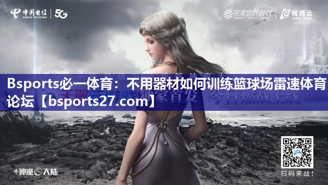 Bsports必一体育：不用器材如何训练篮球场雷速体育论坛