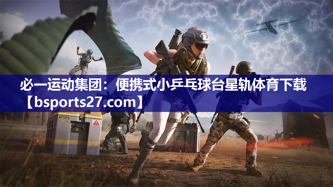 必一运动集团：便携式小乒乓球台星轨体育下载