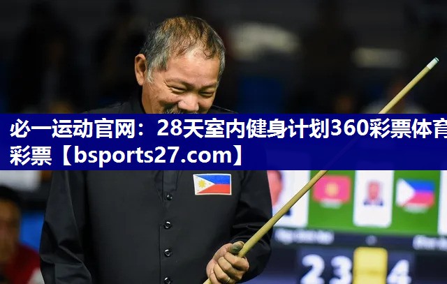 必一运动官网：28天室内健身计划360彩票体育彩票
