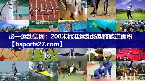 必一运动集团：200米标准运动场塑胶跑道面积