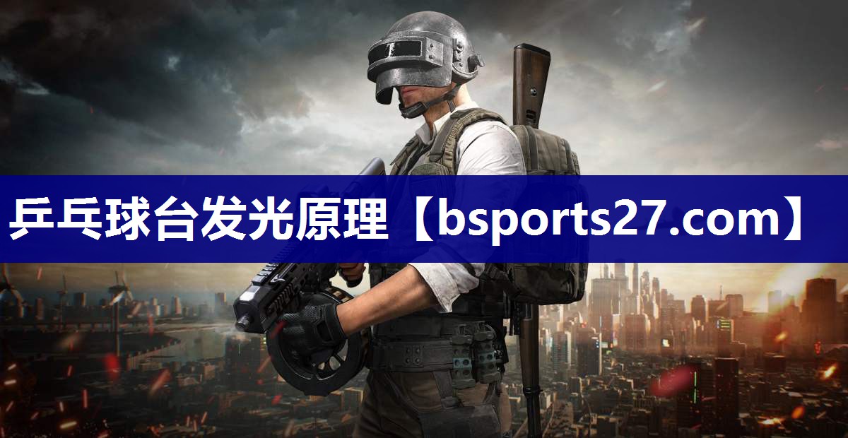 乒乓球台发光原理