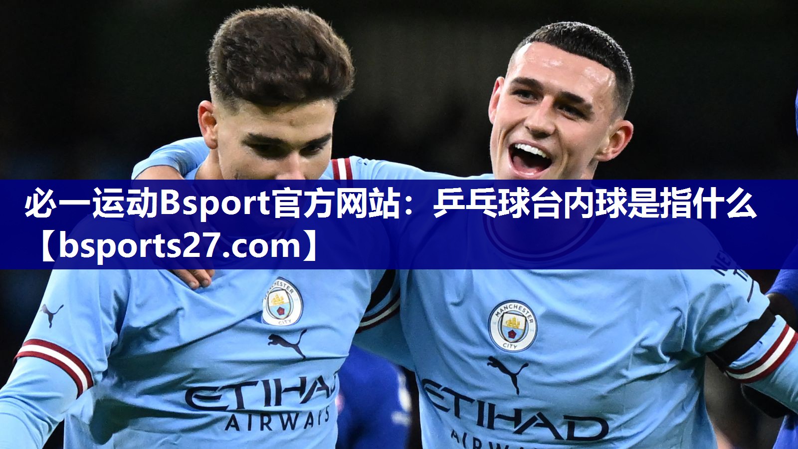 必一运动Bsport官方网站：乒乓球台内球是指什么