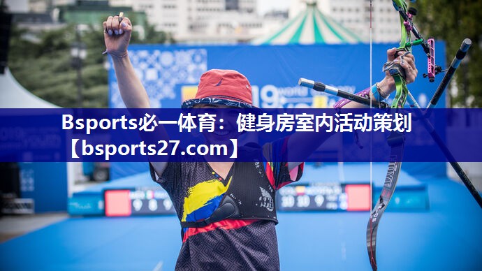 Bsports必一体育：健身房室内活动策划