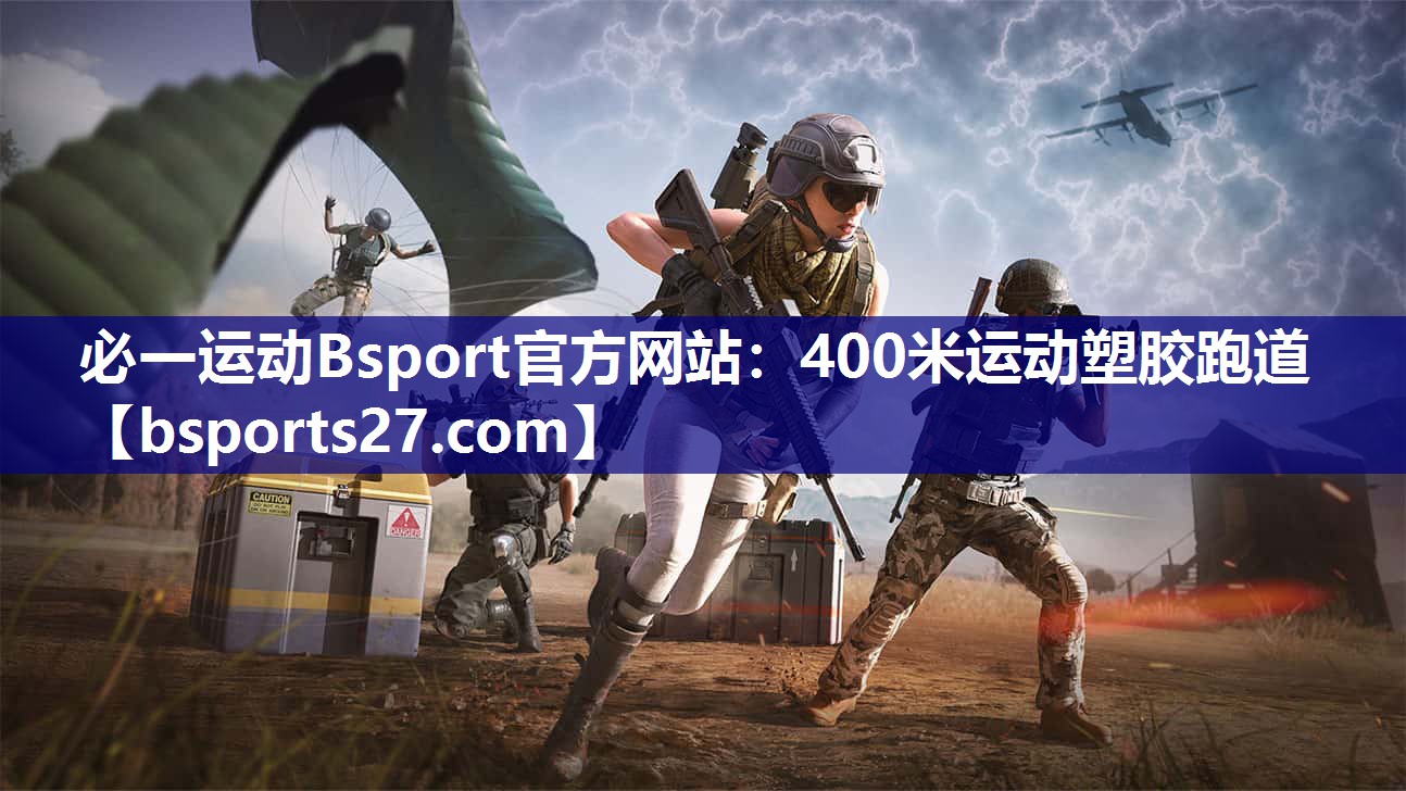 必一运动Bsport官方网站：400米运动塑胶跑道