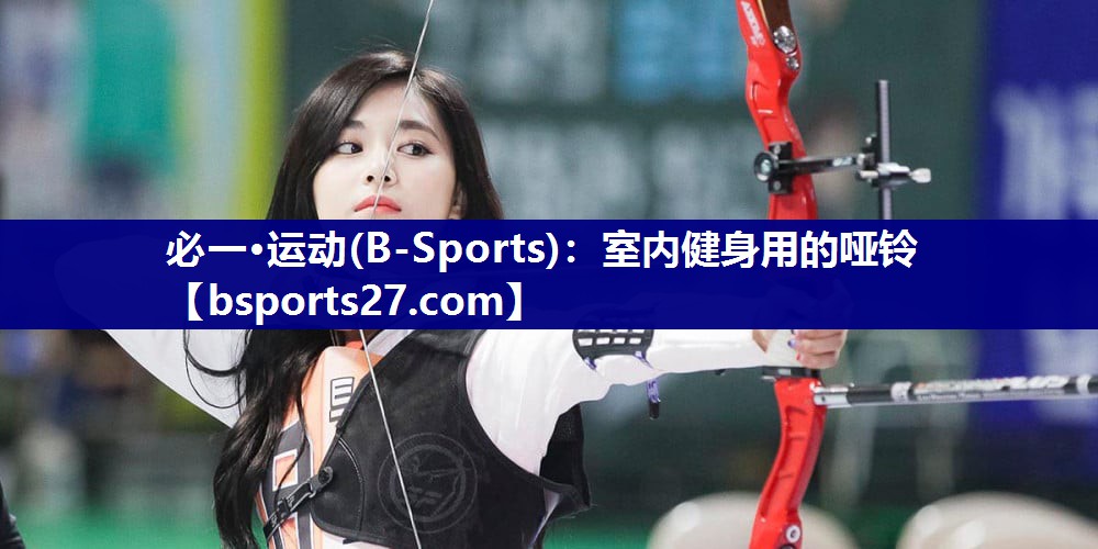 必一·运动(B-Sports)：室内健身用的哑铃