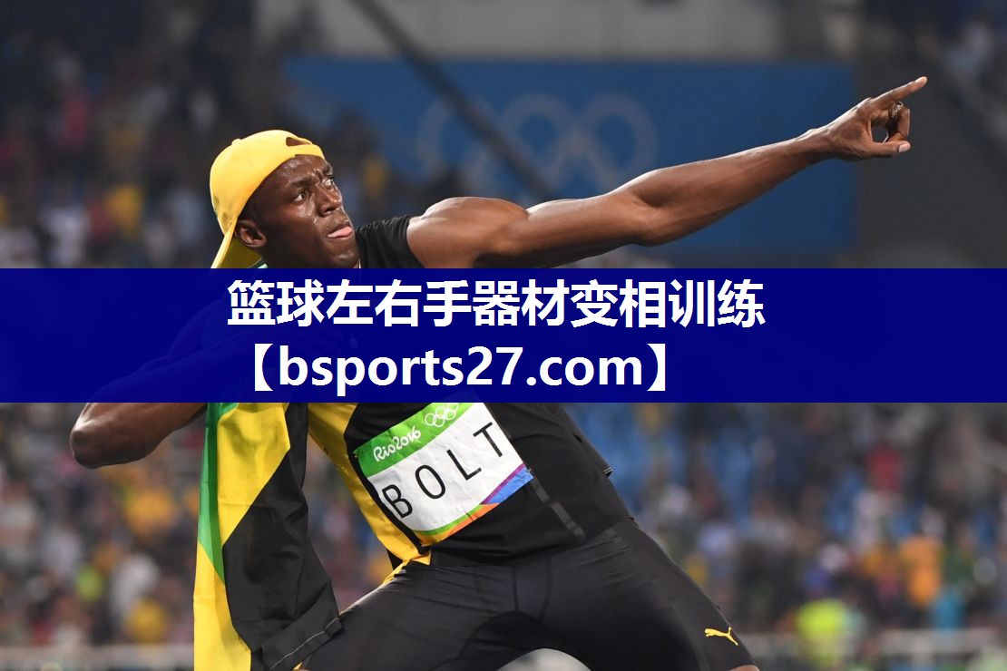篮球左右手器材变相训练
