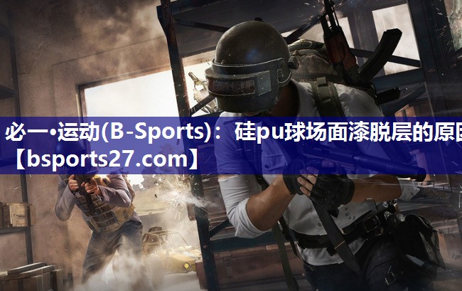 硅pu球场面漆脱层的原因