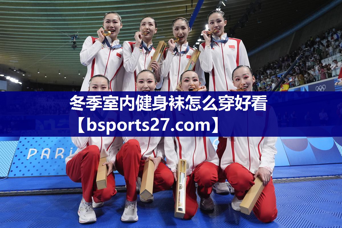 冬季室内健身袜怎么穿好看