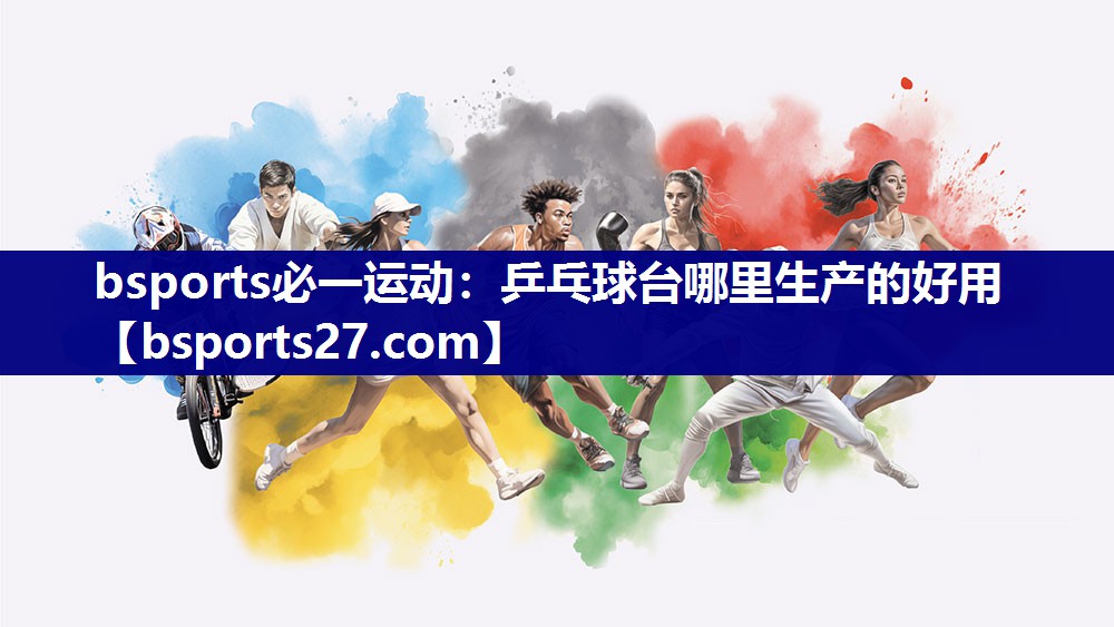 乒乓球台哪里生产的好用