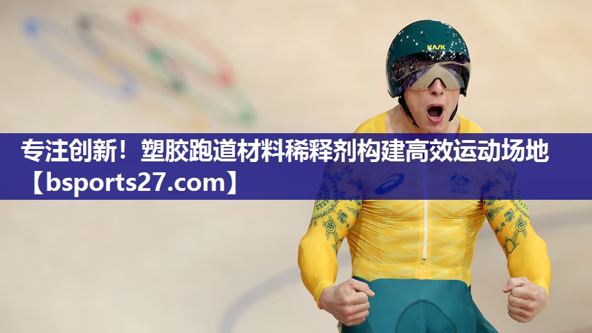 专注创新！塑胶跑道材料稀释剂构建高效运动场地