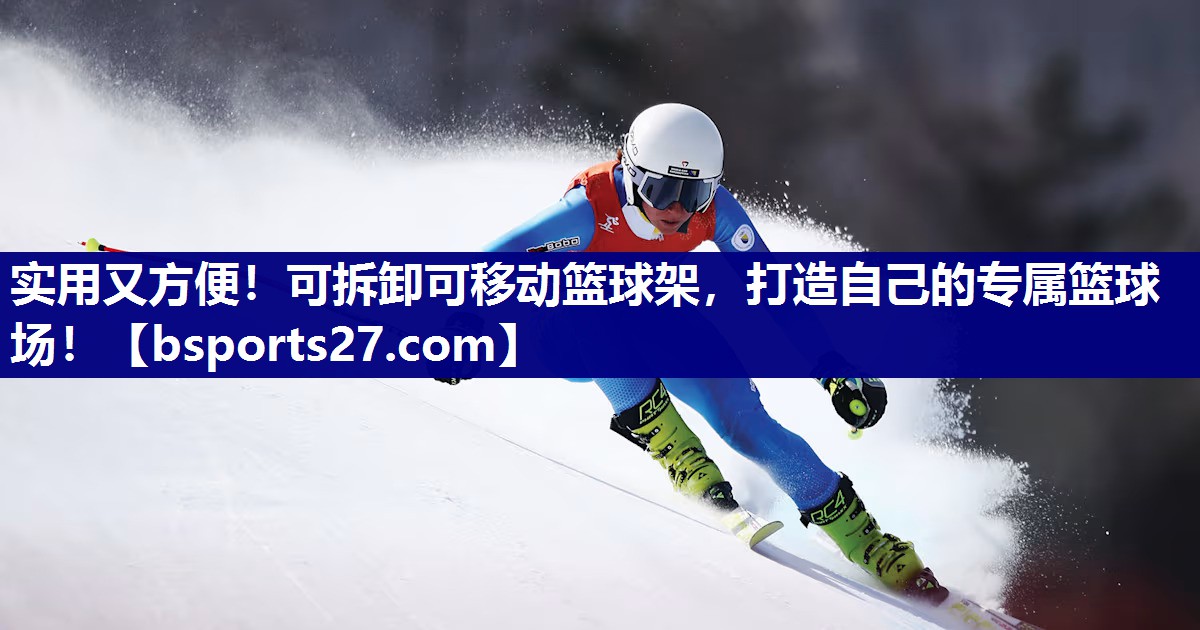 实用又方便！可拆卸可移动篮球架，打造自己的专属篮球场！