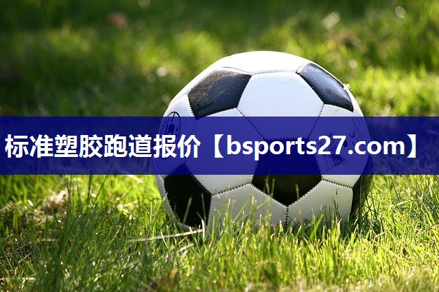 标准塑胶跑道报价