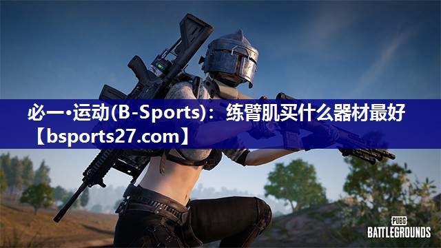 练臂肌买什么器材最好