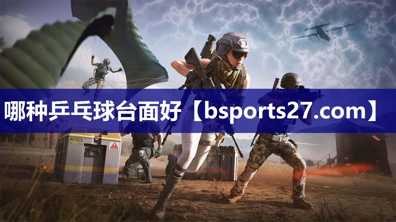 哪种乒乓球台面好