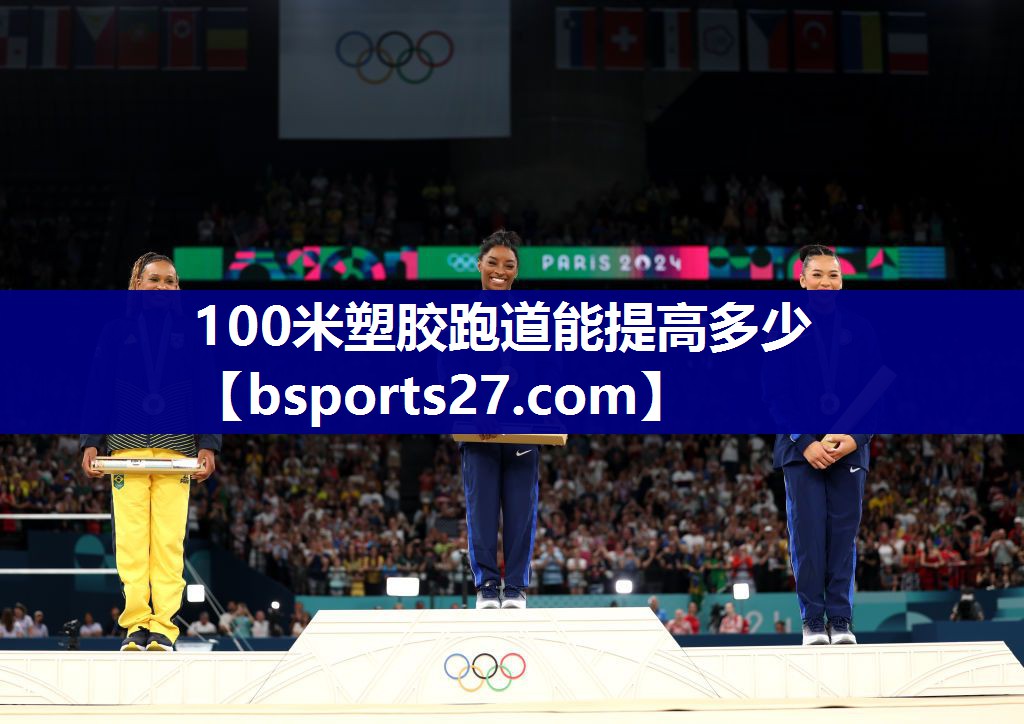 100米塑胶跑道能提高多少