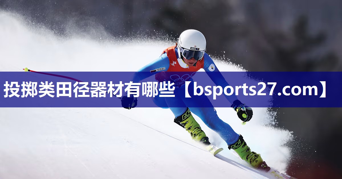 投掷类田径器材有哪些
