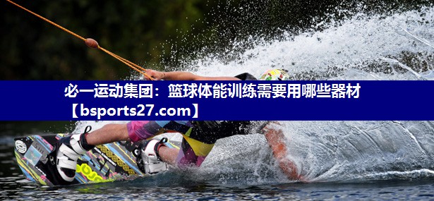 篮球体能训练需要用哪些器材