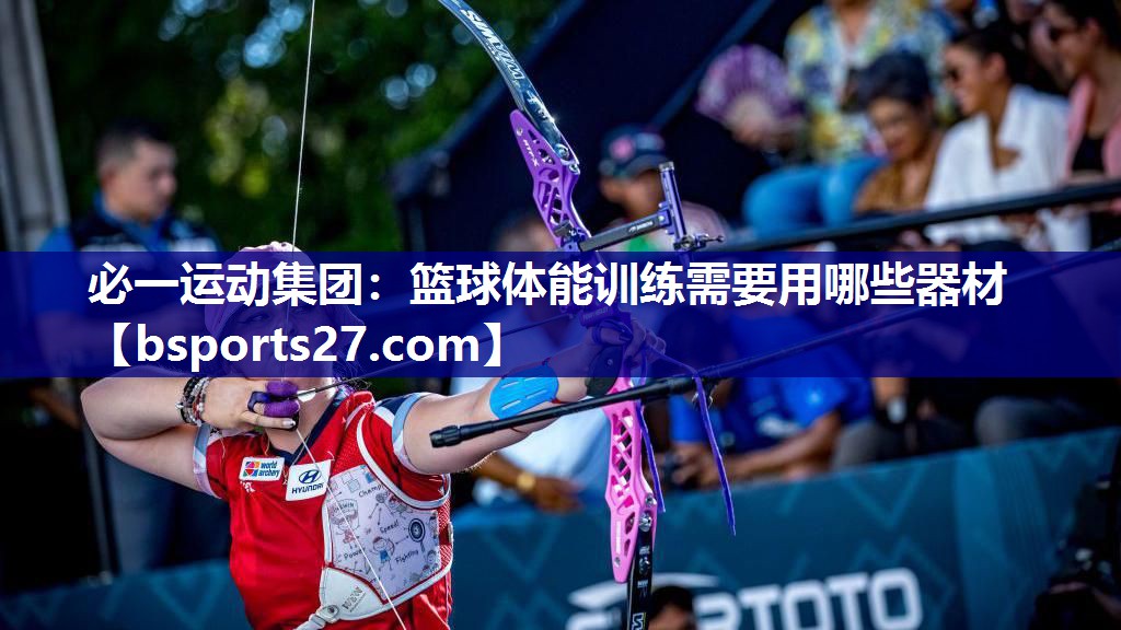篮球体能训练需要用哪些器材