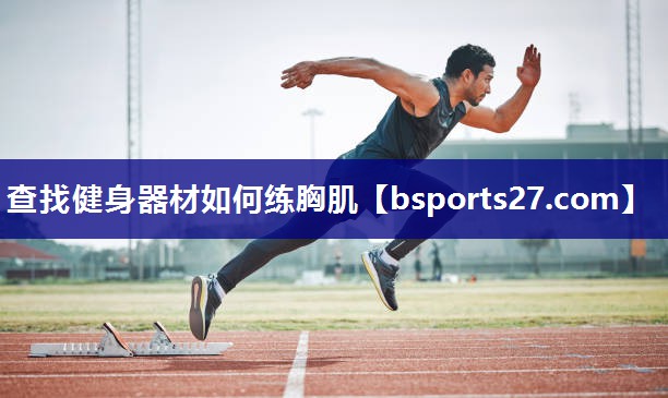 查找健身器材如何练胸肌