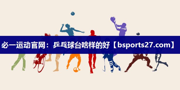 乒乓球台啥样的好