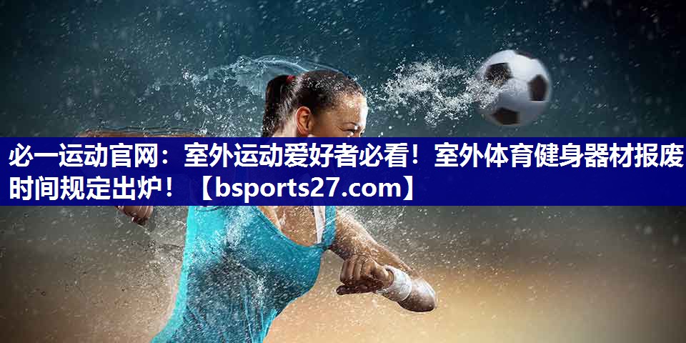 室外运动爱好者必看！室外体育健身器材报废时间规定出炉！