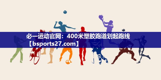 400米塑胶跑道划起跑线