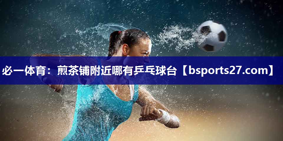 煎茶铺附近哪有乒乓球台