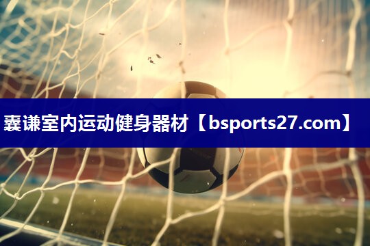 囊谦室内运动健身器材