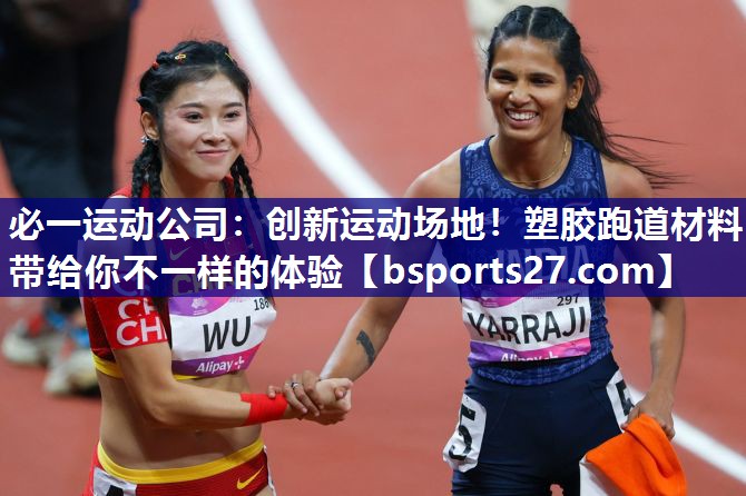 创新运动场地！塑胶跑道材料带给你不一样的体验