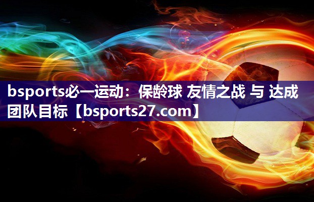保龄球 友情之战 与 达成团队目标