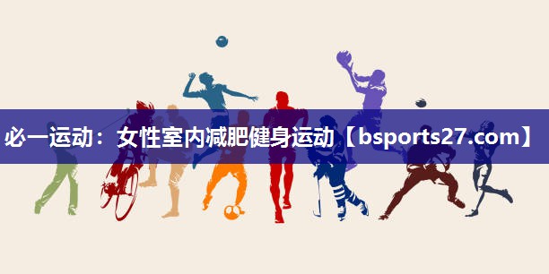 女性室内减肥健身运动