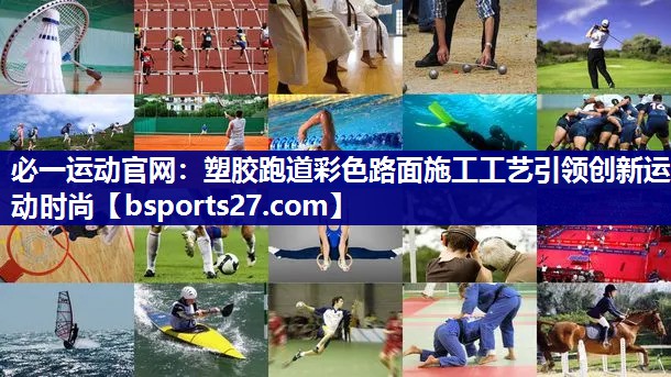 塑胶跑道彩色路面施工工艺引领创新运动时尚