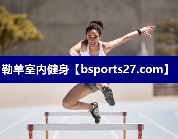 勒羊室内健身