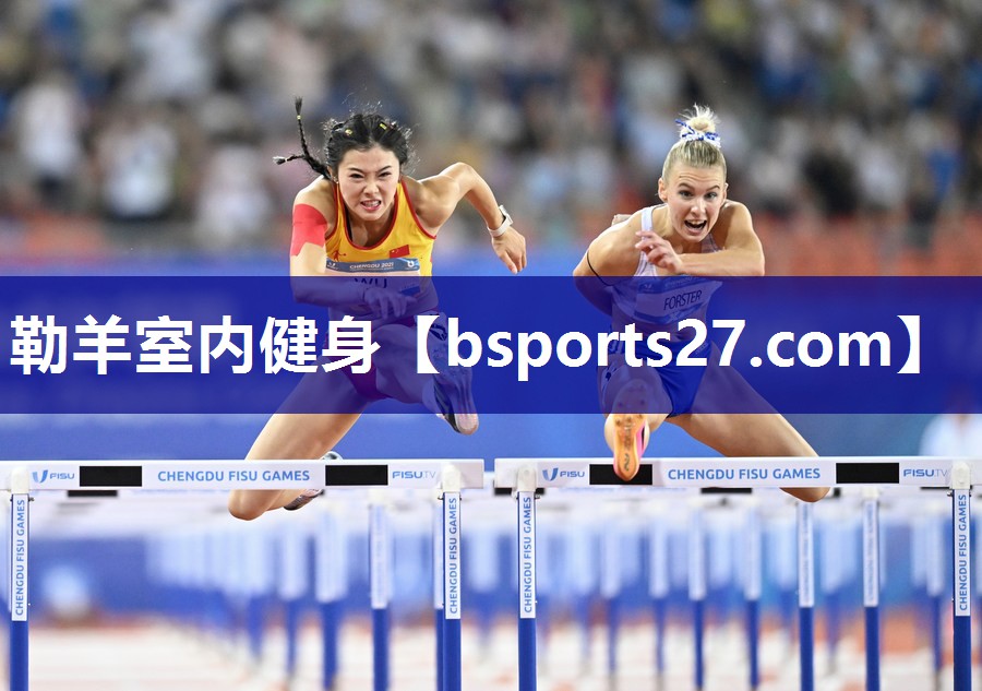 勒羊室内健身