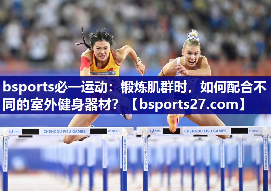 锻炼肌群时，如何配合不同的室外健身器材？