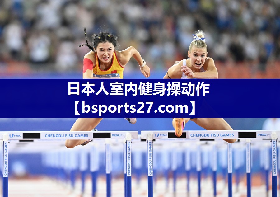 日本人室内健身操动作