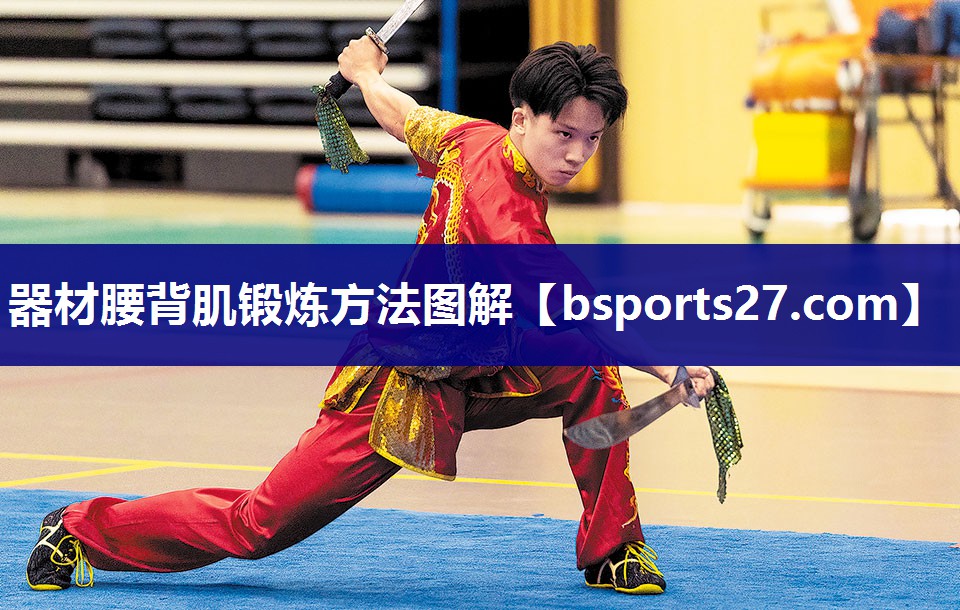 器材腰背肌锻炼方法图解