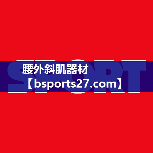 腰外斜肌器材