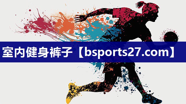 室内健身裤子
