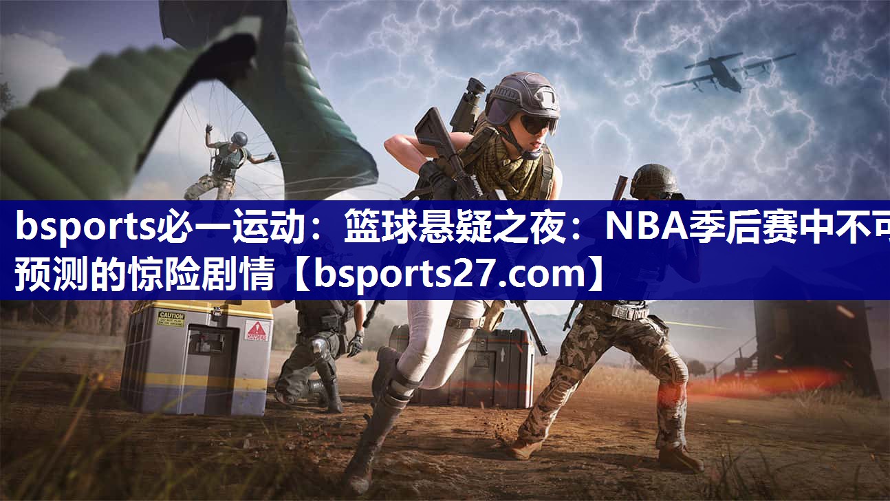 篮球悬疑之夜：NBA季后赛中不可预测的惊险剧情