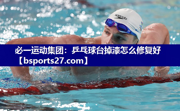 乒乓球台掉漆怎么修复好