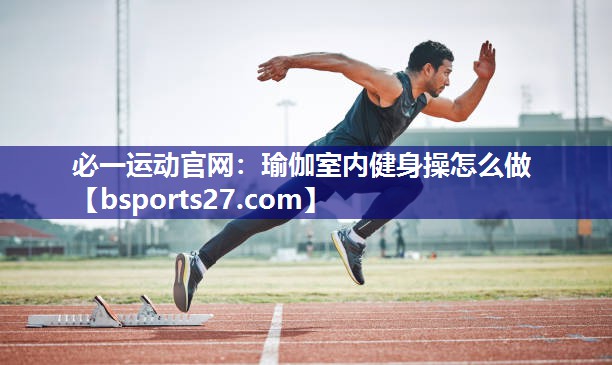 瑜伽室内健身操怎么做