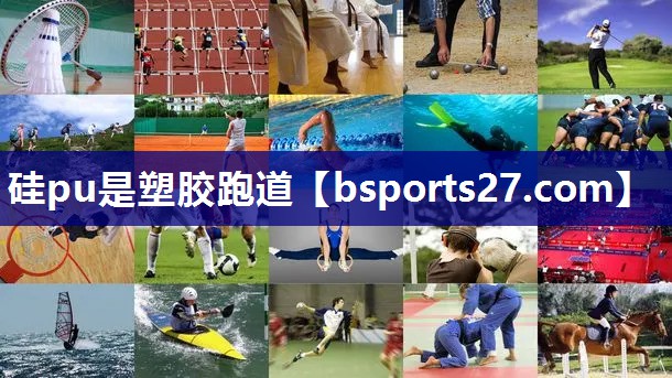硅pu是塑胶跑道